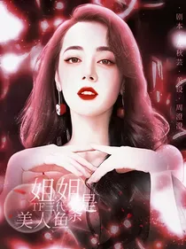 TF三代：姐姐是条美人鱼