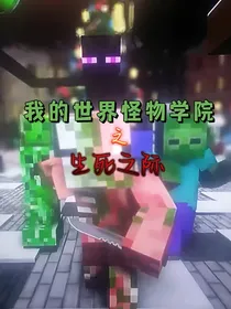 我的世界怪物学院之生死之际