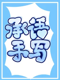 严承语手写铺——d991