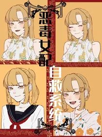 东京卍复仇者：恶毒女配自救系统