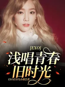 EXO：浅唱青春旧时光
