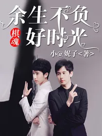 棋魂：余生不负好时光