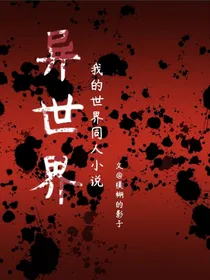 异世界（我的世界同人小说）