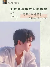 王俊凯青梅竹马你别跑
