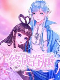 叶罗丽X终成眷属