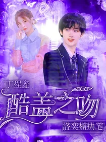 丁程鑫：酷盖之吻