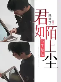 羽生结弦：君如陌上尘