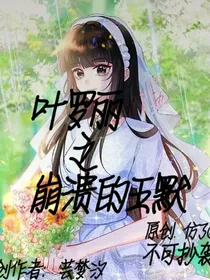 叶罗丽之崩溃的王默