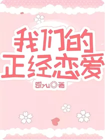 我们的正经恋爱