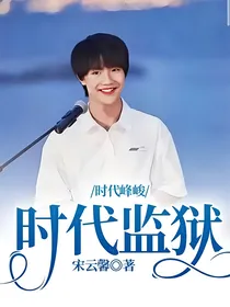 时代峰峻：时代监狱