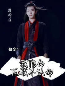 快穿我信命但不认命