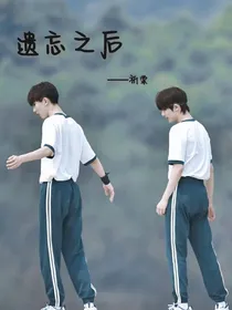 祺鑫：遗忘之后