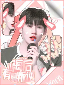 张真源：小海后有点叛逆