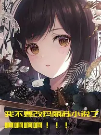 穿越：我不要改玛丽苏小说了啊啊啊啊！！！