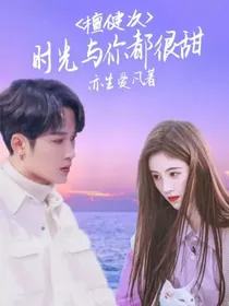檀健次：时光与你都很甜