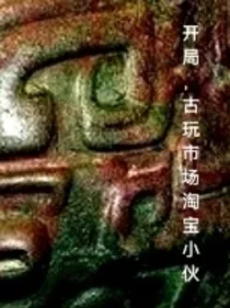 开局，古玩市场淘宝小伙