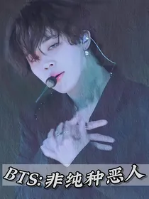 BTS：非纯种恶人