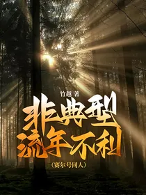 赛尔号：非典型流年不利