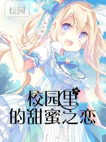 校园里的甜蜜之恋