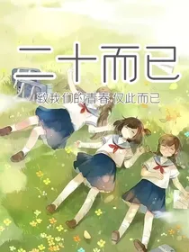 二十而已