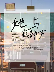 她与寂静声