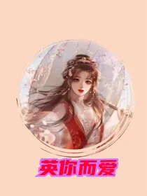 英你而爱（完结不想写了）