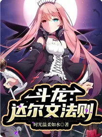 斗龙：达尔文法则