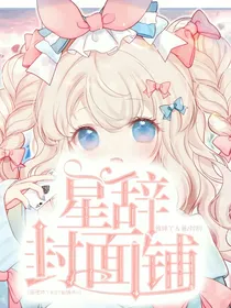 星辞封面教程
