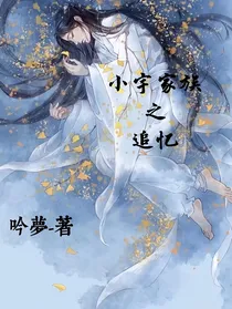 小宇家族之追忆