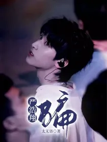 严浩翔：骗