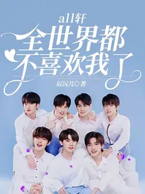 all轩全世界都不喜欢我了