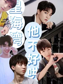 星海湾：他不好哄