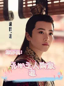 综影视：无心之人的旅程