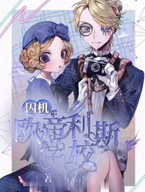 第五人格囚机——欧蒂利斯学校