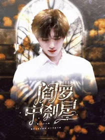 宋亚轩：阎罗中刹星