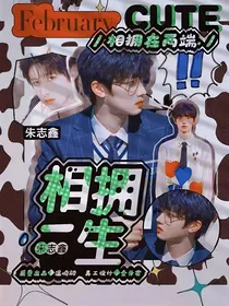 朱志鑫：相拥一生