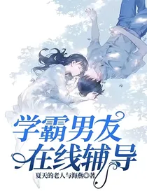 学霸男友在线辅导