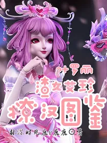 叶罗丽：渣女艾珍撩汉图鉴