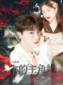 马嘉祺：你的主角线
