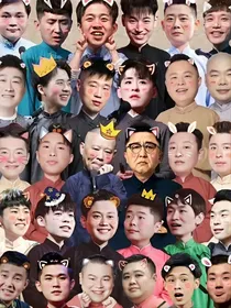 德云社：终登顶端