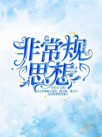 非常规思想