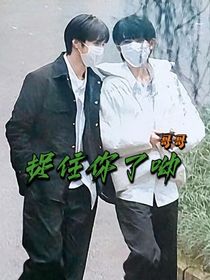 捉住你了
