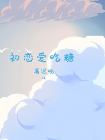 初恋爱吃糖