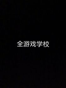 全游戏学校