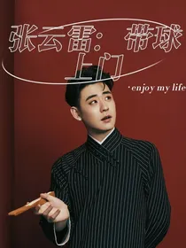 张云雷：带球上门-d880