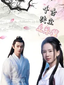 千古玦尘之沐雪