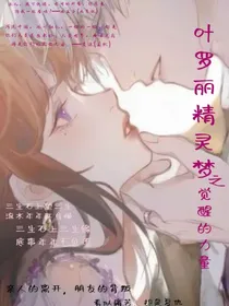叶罗丽精灵梦之觉醒的力量