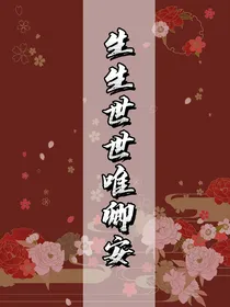 生生世世唯卿安-d734