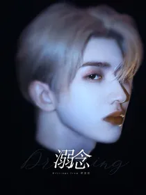 蔡徐坤：溺念