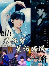 all：为你穿星河万顷——轩